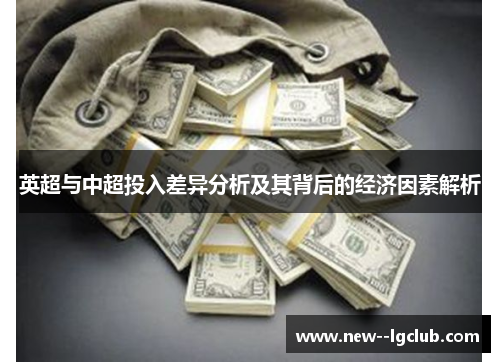 英超与中超投入差异分析及其背后的经济因素解析