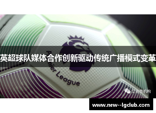 英超球队媒体合作创新驱动传统广播模式变革