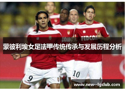 蒙彼利埃女足法甲传统传承与发展历程分析