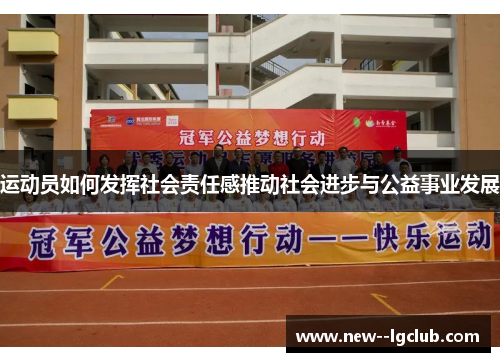 运动员如何发挥社会责任感推动社会进步与公益事业发展