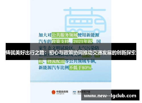 铸就美好出行之路：初心与政策协同推动交通发展的创新探索