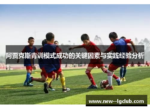 阿贾克斯青训模式成功的关键因素与实践经验分析