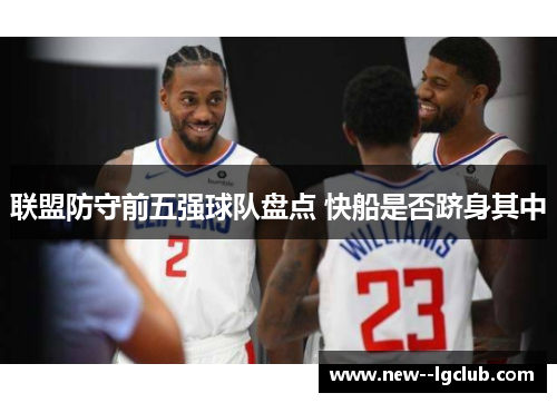 联盟防守前五强球队盘点 快船是否跻身其中
