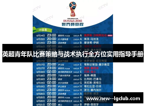 英超青年队比赛策略与战术执行全方位实用指导手册