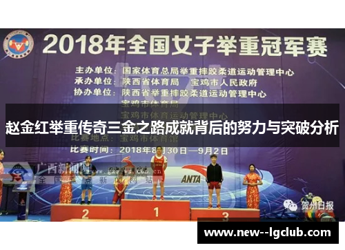 赵金红举重传奇三金之路成就背后的努力与突破分析 赵金红举重传奇三金之路成就背后的努力与突破分析