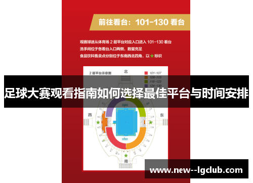 足球大赛观看指南如何选择最佳平台与时间安排