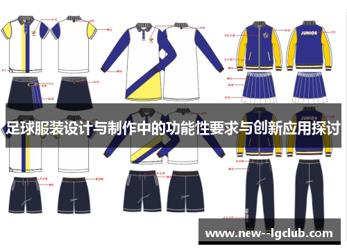 足球服装设计与制作中的功能性要求与创新应用探讨