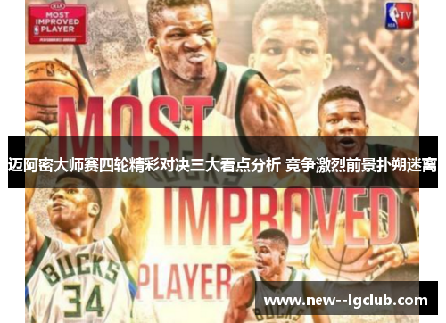 迈阿密大师赛四轮精彩对决三大看点分析 竞争激烈前景扑朔迷离