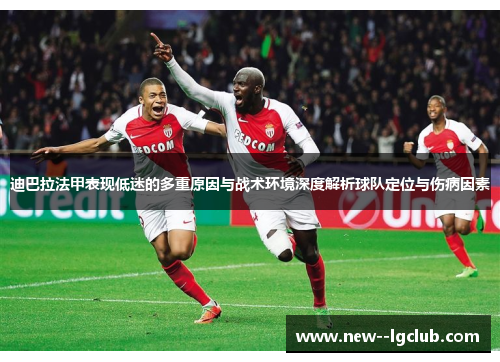 迪巴拉法甲表现低迷的多重原因与战术环境深度解析球队定位与伤病因素