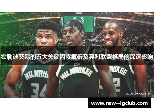 霍勒迪交易的五大关键因素解析及其对联盟格局的深远影响