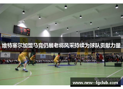 维特塞尔加盟马竞仍展老将风采持续为球队贡献力量 维特塞尔加盟马竞仍展老将风采持续为球队贡献力量