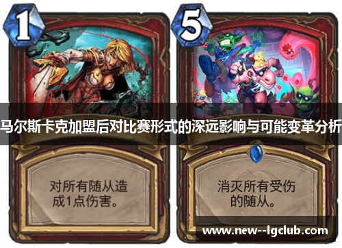 马尔斯卡克加盟后对比赛形式的深远影响与可能变革分析