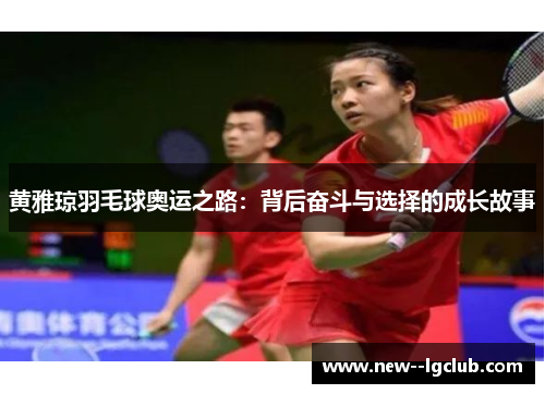 黄雅琼羽毛球奥运之路：背后奋斗与选择的成长故事