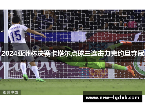 2024亚洲杯决赛卡塔尔点球三连击力克约旦夺冠