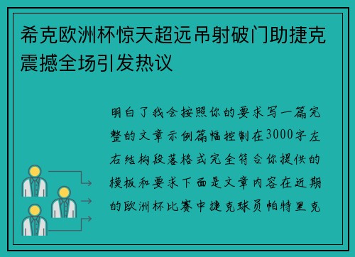 希克欧洲杯惊天超远吊射破门助捷克震撼全场引发热议