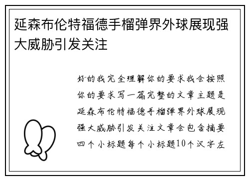延森布伦特福德手榴弹界外球展现强大威胁引发关注