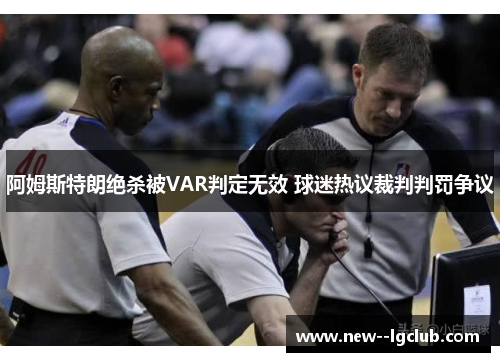 阿姆斯特朗绝杀被VAR判定无效 球迷热议裁判判罚争议
