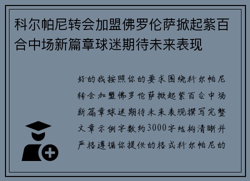 科尔帕尼转会加盟佛罗伦萨掀起紫百合中场新篇章球迷期待未来表现
