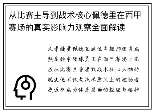 从比赛主导到战术核心佩德里在西甲赛场的真实影响力观察全面解读 从比赛主导到战术核心佩德里在西甲赛场的真实影响力观察全面解读