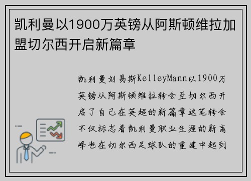 凯利曼以1900万英镑从阿斯顿维拉加盟切尔西开启新篇章 凯利曼以1900万英镑从阿斯顿维拉加盟切尔西开启新篇章