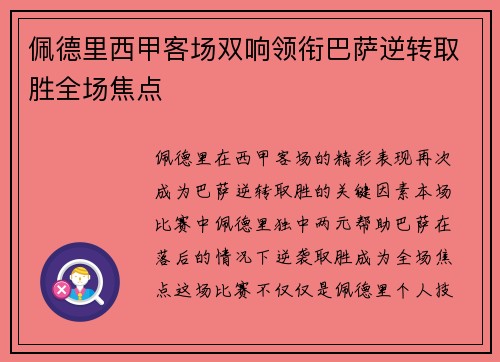 佩德里西甲客场双响领衔巴萨逆转取胜全场焦点 佩德里西甲客场双响领衔巴萨逆转取胜全场焦点