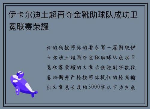伊卡尔迪土超再夺金靴助球队成功卫冕联赛荣耀 伊卡尔迪土超再夺金靴助球队成功卫冕联赛荣耀