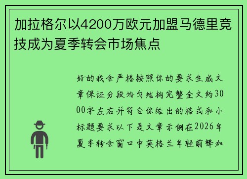 加拉格尔以4200万欧元加盟马德里竞技成为夏季转会市场焦点 加拉格尔以4200万欧元加盟马德里竞技成为夏季转会市场焦点