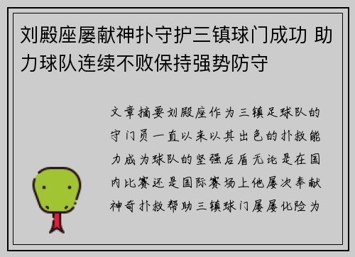 刘殿座屡献神扑守护三镇球门成功 助力球队连续不败保持强势防守 刘殿座屡献神扑守护三镇球门成功 助力球队连续不败保持强势防守