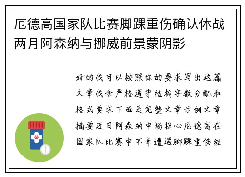 厄德高国家队比赛脚踝重伤确认休战两月阿森纳与挪威前景蒙阴影 厄德高国家队比赛脚踝重伤确认休战两月阿森纳与挪威前景蒙阴影