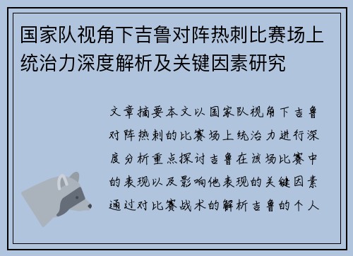 国家队视角下吉鲁对阵热刺比赛场上统治力深度解析及关键因素研究 国家队视角下吉鲁对阵热刺比赛场上统治力深度解析及关键因素研究