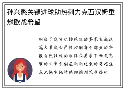 孙兴慜关键进球助热刺力克西汉姆重燃欧战希望 孙兴慜关键进球助热刺力克西汉姆重燃欧战希望