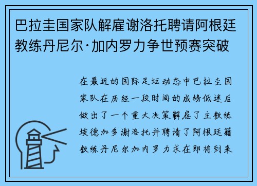 巴拉圭国家队解雇谢洛托聘请阿根廷教练丹尼尔·加内罗力争世预赛突破 巴拉圭国家队解雇谢洛托聘请阿根廷教练丹尼尔·加内罗力争世预赛突破