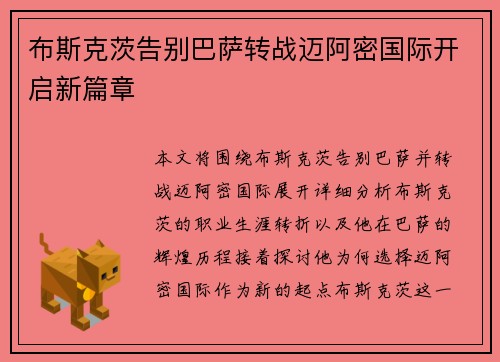 布斯克茨告别巴萨转战迈阿密国际开启新篇章 布斯克茨告别巴萨转战迈阿密国际开启新篇章