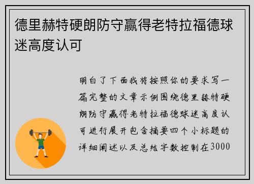 德里赫特硬朗防守赢得老特拉福德球迷高度认可 德里赫特硬朗防守赢得老特拉福德球迷高度认可