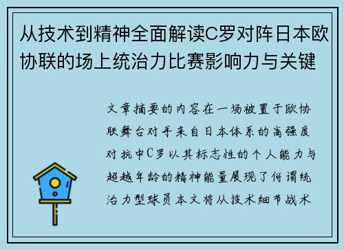 从技术到精神全面解读C罗对阵日本欧协联的场上统治力比赛影响力与关键价值 从技术到精神全面解读C罗对阵日本欧协联的场上统治力比赛影响力与关键价值