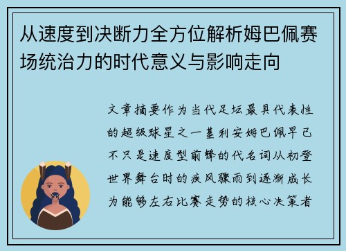 从速度到决断力全方位解析姆巴佩赛场统治力的时代意义与影响走向 从速度到决断力全方位解析姆巴佩赛场统治力的时代意义与影响走向