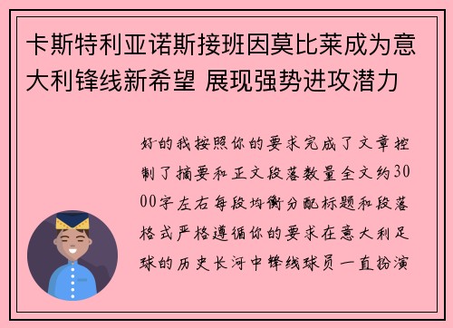 卡斯特利亚诺斯接班因莫比莱成为意大利锋线新希望 展现强势进攻潜力 卡斯特利亚诺斯接班因莫比莱成为意大利锋线新希望 展现强势进攻潜力