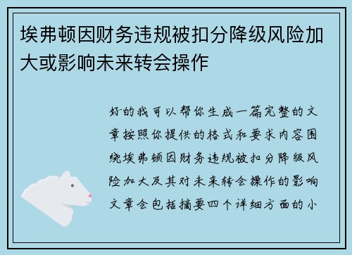 埃弗顿因财务违规被扣分降级风险加大或影响未来转会操作 埃弗顿因财务违规被扣分降级风险加大或影响未来转会操作