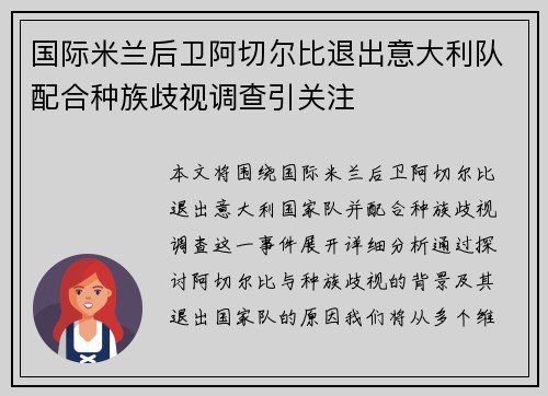 国际米兰后卫阿切尔比退出意大利队配合种族歧视调查引关注 国际米兰后卫阿切尔比退出意大利队配合种族歧视调查引关注