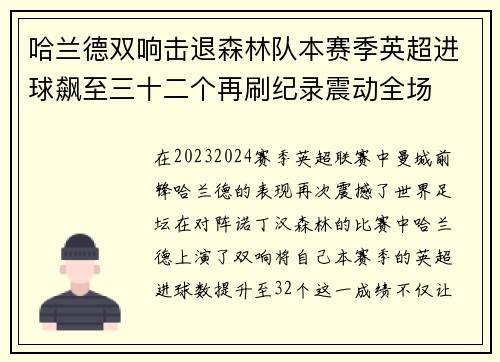 哈兰德双响击退森林队本赛季英超进球飙至三十二个再刷纪录震动全场 哈兰德双响击退森林队本赛季英超进球飙至三十二个再刷纪录震动全场