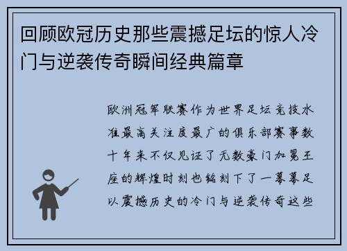 回顾欧冠历史那些震撼足坛的惊人冷门与逆袭传奇瞬间经典篇章 回顾欧冠历史那些震撼足坛的惊人冷门与逆袭传奇瞬间经典篇章