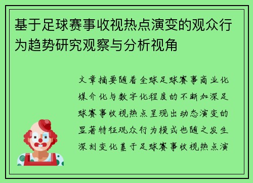 基于足球赛事收视热点演变的观众行为趋势研究观察与分析视角 基于足球赛事收视热点演变的观众行为趋势研究观察与分析视角