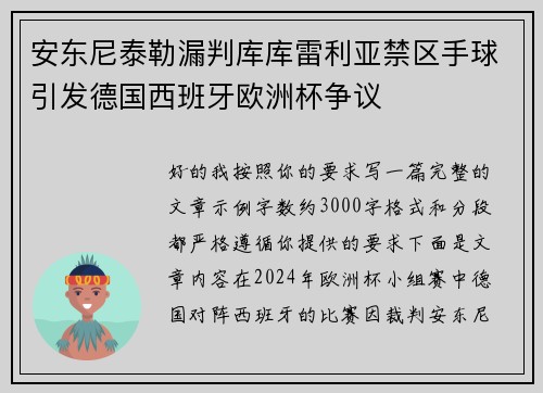 安东尼泰勒漏判库库雷利亚禁区手球引发德国西班牙欧洲杯争议 安东尼泰勒漏判库库雷利亚禁区手球引发德国西班牙欧洲杯争议