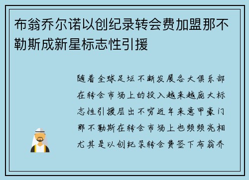 布翁乔尔诺以创纪录转会费加盟那不勒斯成新星标志性引援 布翁乔尔诺以创纪录转会费加盟那不勒斯成新星标志性引援