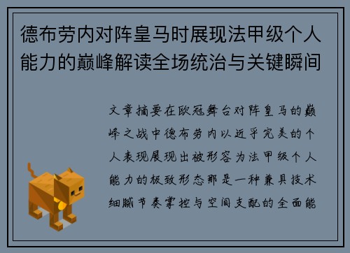 德布劳内对阵皇马时展现法甲级个人能力的巅峰解读全场统治与关键瞬间 德布劳内对阵皇马时展现法甲级个人能力的巅峰解读全场统治与关键瞬间