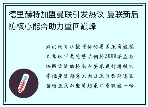 德里赫特加盟曼联引发热议 曼联新后防核心能否助力重回巅峰 德里赫特加盟曼联引发热议 曼联新后防核心能否助力重回巅峰