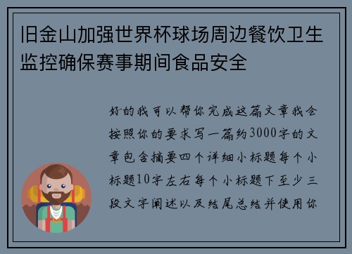 旧金山加强世界杯球场周边餐饮卫生监控确保赛事期间食品安全 旧金山加强世界杯球场周边餐饮卫生监控确保赛事期间食品安全