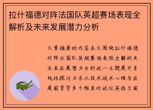 拉什福德对阵法国队英超赛场表现全解析及未来发展潜力分析 拉什福德对阵法国队英超赛场表现全解析及未来发展潜力分析