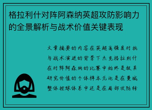 格拉利什对阵阿森纳英超攻防影响力的全景解析与战术价值关键表现 格拉利什对阵阿森纳英超攻防影响力的全景解析与战术价值关键表现