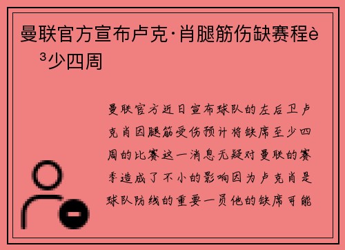 曼联官方宣布卢克·肖腿筋伤缺赛程至少四周 曼联官方宣布卢克·肖腿筋伤缺赛程至少四周